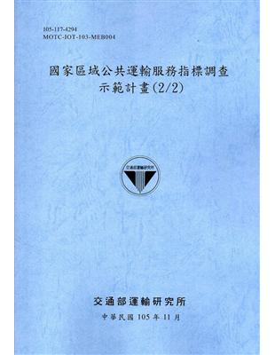 國家區域公共運輸服務指標調查示範計畫(2/2)[105藍灰] | 拾書所