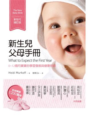 新生兒父母手冊（新世代增訂版）：0~12個月寶寶的學習發展與健康照顧 | 拾書所