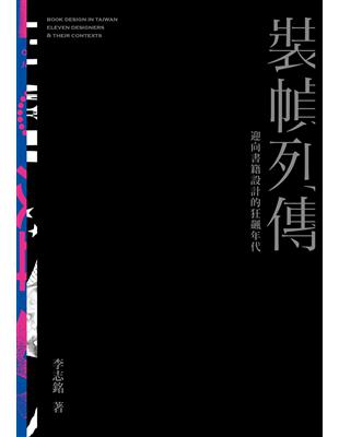 裝幀列傳：迎向書籍設計的狂飆年代 | 拾書所