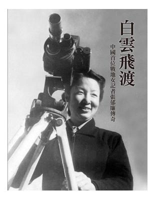 白雲飛渡：中國首位戰地女記者張郁廉傳奇 | 拾書所