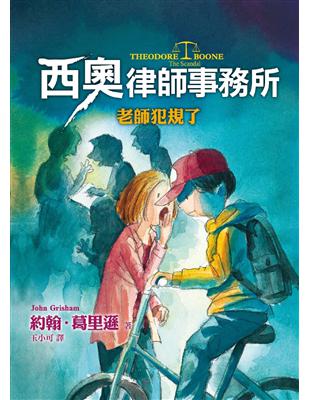 西奧律師事務所（6）：老師犯規了 | 拾書所