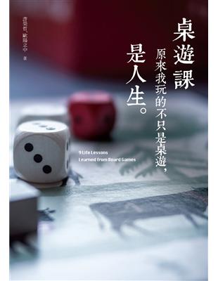 桌遊課：原來我玩的不只是桌遊，是人生 | 拾書所