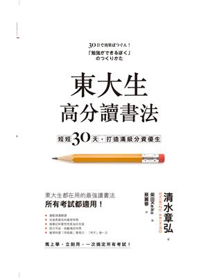 東大生高分讀書法：短短30天，打造滿級分資優生