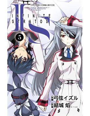 IS(Infinite Stratos)（05） | 拾書所