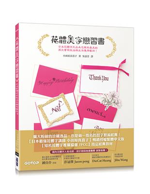 花體美字戀習書：日本花體字天后為您帶來最美的英文書寫技法與生活應用藝術！