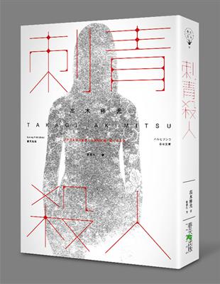 刺青殺人 | 拾書所