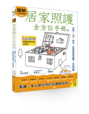 圖解一看就會做 居家照護全方位手冊(下)：進食•入浴•更衣•如廁與緊急處置•自我照護 | 拾書所