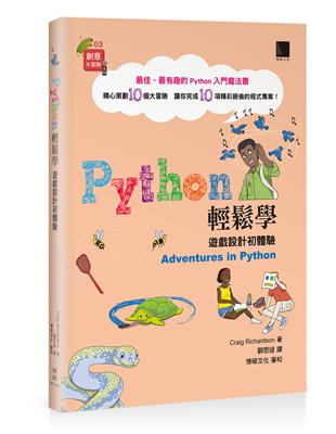 Python輕鬆學：遊戲設計初體驗