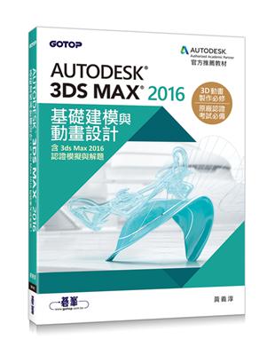 Autodesk 3ds Max 2016基礎建模與動畫設計（含3ds Max 2016認證模擬與解題）