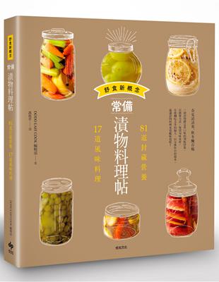 舒食新概念──常備漬物料理帖：81道封藏營養，17道風味料理 | 拾書所