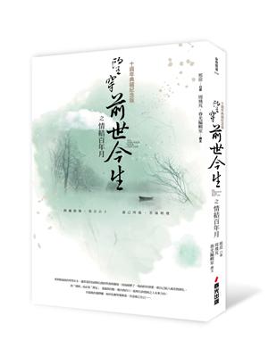 望穿前世今生之情結百年月（十週年典藏紀念版） | 拾書所