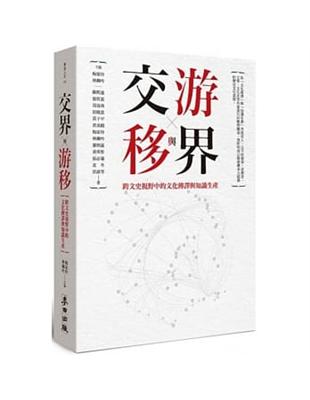 交界與游移：跨文史視野中的文化傳譯與知識生產 | 拾書所