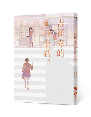 吉祥寺的朝日奈君 | 拾書所