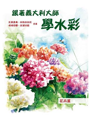 跟著義大利大師學水彩：花卉篇 | 拾書所