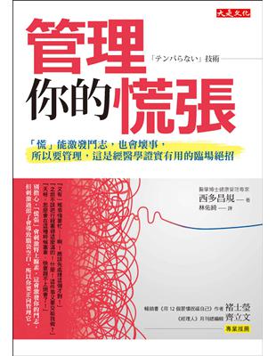 管理你的慌張：「慌」能激發鬥志，也會壞事，所以要管理，這是經醫學證實有用的臨場絕招 | 拾書所