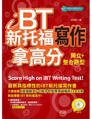 ｉＢＴ新托福寫作：獨立＋整合題型拿高分 | 拾書所