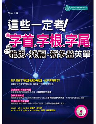 這些一定考！靠字首、字根、字尾：搞定雅思、托福、新多益英單 | 拾書所