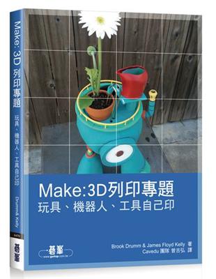 MAKE：3D列印專題｜玩具、機器人、工具自己印 | 拾書所