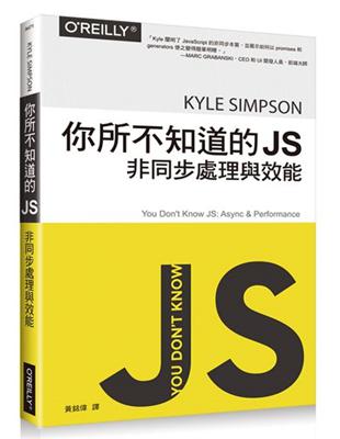 你所不知道的 JS｜非同步處理與效能