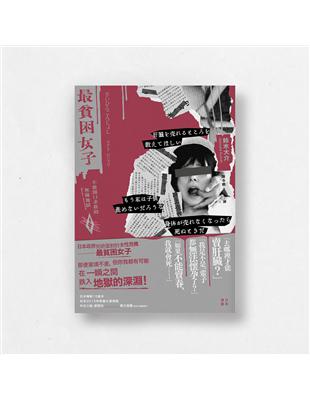 最貧困女子：不敢開口求救的無緣地獄 | 拾書所