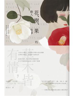 花、樹、果的動人故事：你所不知道的植物神話與傳說（新版） | 拾書所