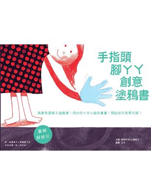 手指頭腳ㄚㄚ創意塗鴉書：風靡英國親子塗鴉書！運用手和腳來當畫筆！開啟幼兒美學天賦！ | 拾書所