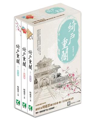 綺戶重閣（盒裝／三冊不分售）