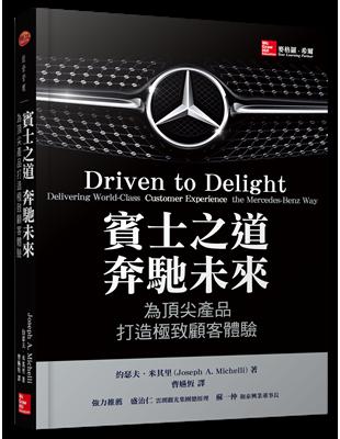 賓士之道 奔馳未來：為頂尖產品打造極致顧客體驗 | 拾書所