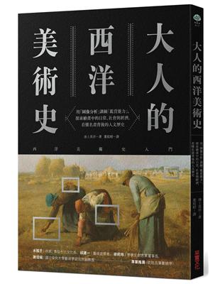 大人的西洋美術史：用「圖像分析」訓練「鑑賞能力」，探索繪畫中的日常、社會與經濟，看懂名畫背後的人文歷史 | 拾書所