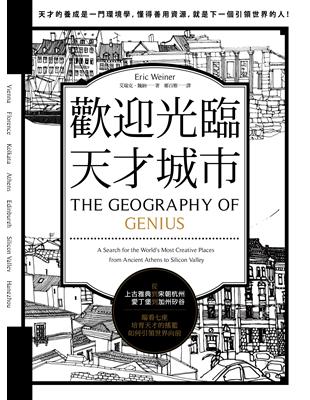 歡迎光臨，天才城市：從上古雅典到宋朝杭州、愛丁堡到加州矽谷，端看七座培育天才的搖籃，如何引領世界向前！ | 拾書所