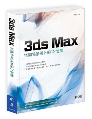 3ds Max 空間場景設計的12堂課 | 拾書所