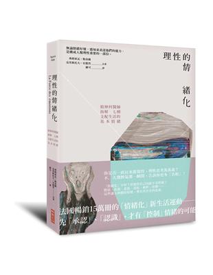 理性的情緒化：精神科醫師拆解七種支配生活的基本情緒 | 拾書所