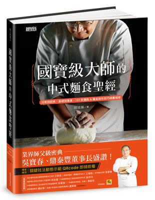 國寶級大師的中式麵食聖經：日常到經典、基礎到專業，131款麵食製作技巧傾囊相授 | 拾書所