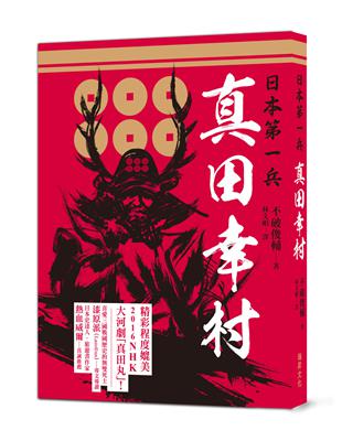 日本第一兵 真田幸村：2016年NHK大河劇《真田丸》主角，德川家康也為之震懾，後世譽為「戰國最後名將」 | 拾書所