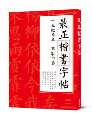 最正楷書字帖  十三經摹本萃取字典：清晰大字版，臨摹皆適宜，獨創字典式速查法！ | 拾書所