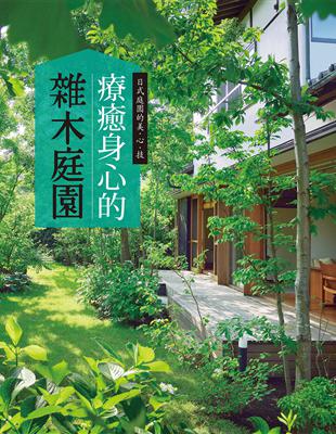 療癒身心的雜木庭園：能夠近距離感受四季變化的庭園樹木，一年四季都能療癒身心