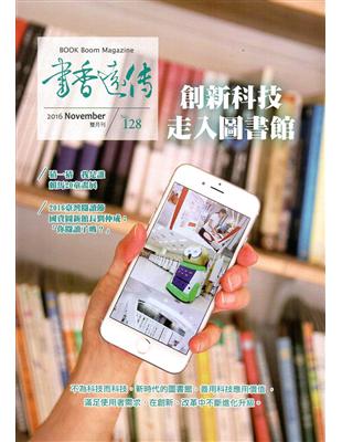 書香遠傳128期(2016/11)雙月刊