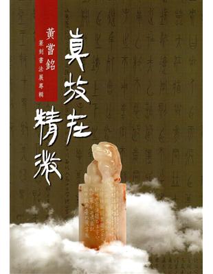 真放在精微：黃嘗銘篆刻書法展專輯 | 拾書所