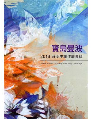 寶島曼波：2016莊明中創作展專輯 | 拾書所