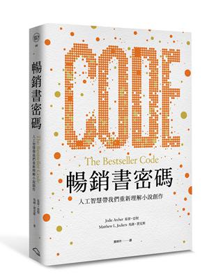 暢銷書密碼：人工智慧帶我們重新理解小說創作 | 拾書所