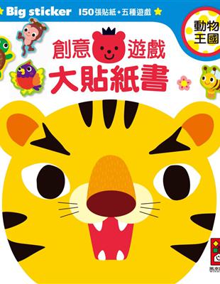 動物王國：創意遊戲大貼紙書 | 拾書所