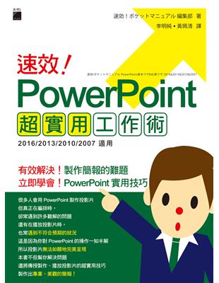 速效! PowerPoint 超實用工作術 | 拾書所