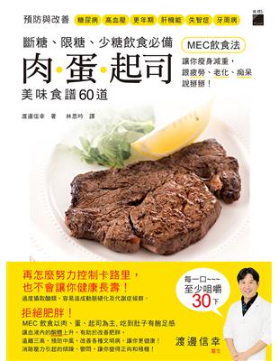 斷糖.限糖.少糖飲食必備：肉．蛋．起司美味食譜60道，「MEC飲食法」讓你瘦身減重，跟疲勞、老化、痴呆說掰掰！ | 拾書所