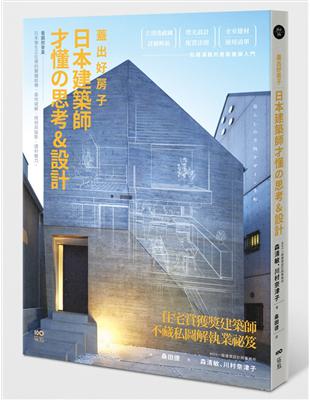 蓋出好房子：日本建築師才懂の思考 &設計：看圖就會蓋！日本學生正在學的關鍵結構、基地破解、照明與陰影、建材魅力 | 拾書所