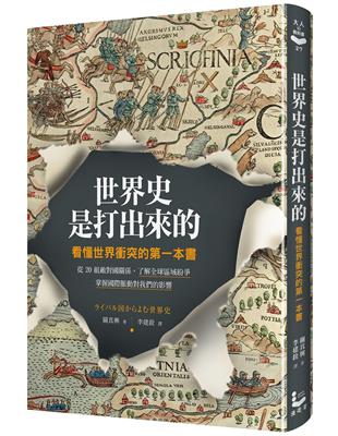 世界史是打出來的： 看懂世界衝突的第一本書，從20組敵對國關係，了解全球區域紛爭，掌握國際脈動對我們的影響 | 拾書所