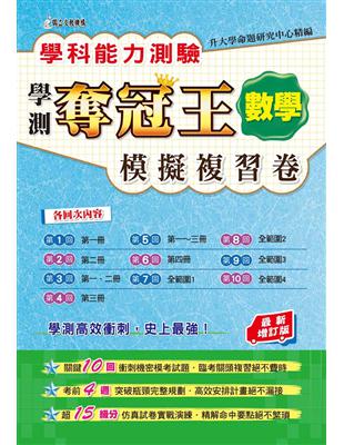 學科能力測驗奪冠王數學考科模擬複習卷（最新增訂版） | 拾書所