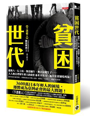 貧困世代：低收入、長工時、殼蝸牛、法結婚生子……大人法理解年輕人的窮忙並非不努力，而是社會制度所逼！ | 拾書所