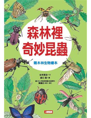 森林裡奇妙昆蟲 :雜木林生物繪本 /
