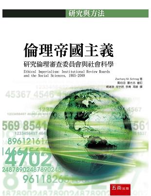 倫理帝國主義：研究倫理審查委員會與社會科學 | 拾書所