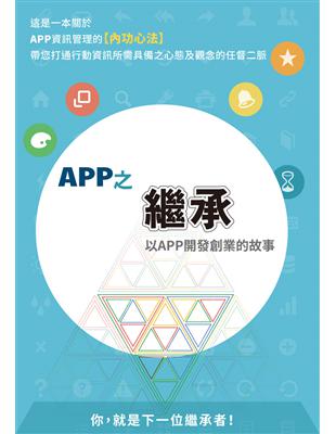 APP之繼承：以APP開發創業的故事